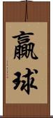 贏球 Scroll
