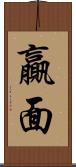 贏面 Scroll