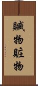 贓物 Scroll