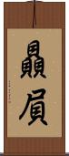 贔屓 Scroll