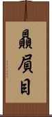 贔屓目 Scroll