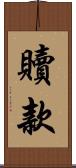 贖款 Scroll