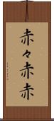 赤々 Scroll