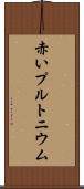 赤いプルトニウム Scroll