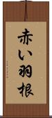 赤い羽根 Scroll