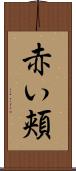 赤い頬 Scroll