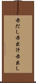 赤だし Scroll