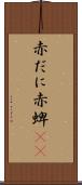 赤だに Scroll