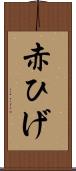 赤ひげ Scroll