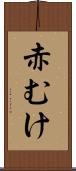 赤むけ Scroll