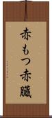 赤もつ Scroll