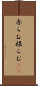 赤らむ Scroll