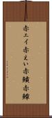 赤エイ Scroll