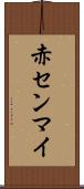 赤センマイ Scroll
