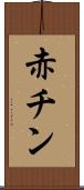 赤チン Scroll