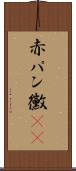 赤パン黴(rK) Scroll