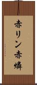 赤リン Scroll