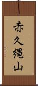 赤久縄山 Scroll