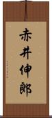 赤井伸郎 Scroll