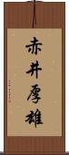 赤井厚雄 Scroll