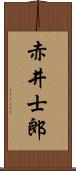 赤井士郎 Scroll