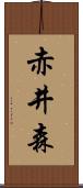 赤井森 Scroll