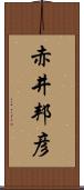 赤井邦彦 Scroll