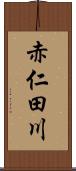 赤仁田川 Scroll