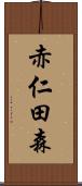 赤仁田森 Scroll