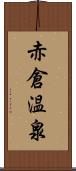 赤倉温泉 Scroll
