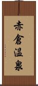 赤倉温泉 Scroll