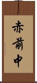 赤前中 Scroll