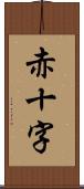 赤十字 Scroll