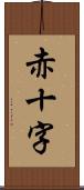 赤十字 Scroll