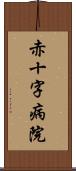 赤十字病院 Scroll
