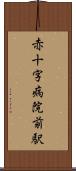 赤十字病院前駅 Scroll