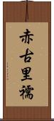 赤古里 Scroll