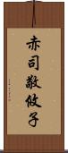 赤司敬攸子 Scroll