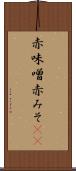 赤味噌 Scroll