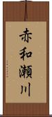 赤和瀬川 Scroll