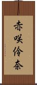 赤咲伶奈 Scroll