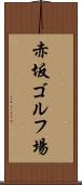 赤坂ゴルフ場 Scroll
