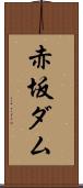 赤坂ダム Scroll