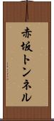 赤坂トンネル Scroll