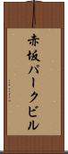 赤坂パークビル Scroll