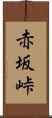 赤坂峠 Scroll