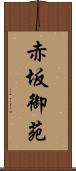 赤坂御苑 Scroll