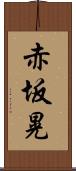 赤坂晃 Scroll