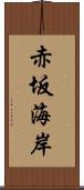 赤坂海岸 Scroll