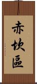 赤坎區 Scroll